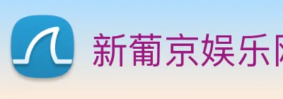 新葡京娱乐网站 logo